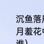 沉鱼落雁闭月羞花中，闭月指谁（闭月羞花中的闭月指的是谁羞花指的是谁）