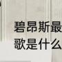 碧昂斯最火的歌曲（碧昂丝最出名的歌是什么）