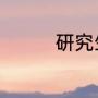 研究生毕业感言简短精辟