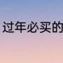 过年必买的10样年货（必买年货清单）