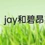 jay和碧昂斯合唱的歌（碧昂丝绰号）