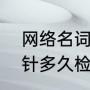 网络名词“避雷针”是什么意思（避雷针多久检查一次）