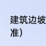 建筑边坡工程技术规范（边坡高度标准）