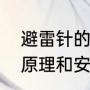 避雷针的工作原理是什么（避雷针的原理和安装）