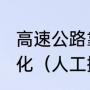 高速公路靠近边坡角的绿化叫啥子绿化（人工撒播边坡绿化常见施工方法）