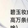 碧玉妆成一树高全诗（碧玉妆成一树高万条垂下绿丝绦是哪个季节诗题是啥）