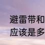避雷带和避雷针的区别（避雷带高度应该是多少）