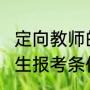 定向教师的报考条件（2023公费师范生报考条件及要求）