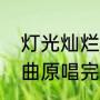 灯光灿烂灯火辉煌什么调（泸沽湖歌曲原唱完整版）