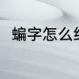 蝙字怎么组词（四年级上册蝙组词）
