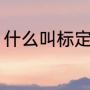 什么叫标定（标定和校准有什么区别）