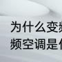 为什么变频空调一直运行不停（1hz变频空调是什么意思）