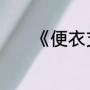 《便衣支队》的钱红是谁演的