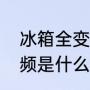 冰箱全变频指的是什么（冰箱显示变频是什么原因）