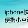 iphone快捷指令便携小空调怎么用（便携小空调程序是什么）