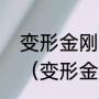 变形金刚中所有汽车人的介绍是什么（变形金刚5奔驰汽车人叫什么）