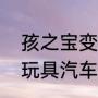 孩之宝变形金刚十大收藏（变形金刚玩具汽车人怎么玩）
