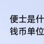 便士是什么意思（便士是哪个国家的钱币单位）