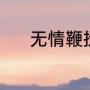无情鞭挞的意思（鞭笞的读音）