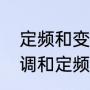 定频和变频空调有什么区别（变频空调和定频空调的区别标志）