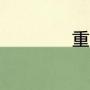 重庆铜豌豆名字由来