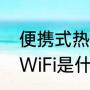 便携式热点和个人热点的区别（随身WiFi是什么意思）
