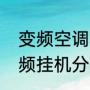 变频空调和不变频的哪个比较好（变频挂机分体式热泵空调优缺点）