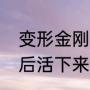 变形金刚天幕人物介绍（变形金刚最后活下来了几个人）