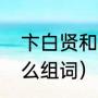卞白贤和边伯贤是一个人吗（卞字怎么组词）