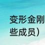 变形金刚人物志介绍（变形金刚有哪些成员）