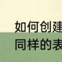 如何创建表格（一个文档怎么做多个同样的表格）
