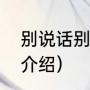 别说话别害怕是什么歌（你管我歌词介绍）