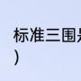 标准三围是多少（x型身材的标准三围）