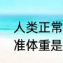 人类正常身高（1.35米身高对应的标准体重是多少）