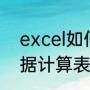 excel如何制作a4表格（如何制作数据计算表格步骤）