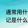 通常用什么做标记基因（陈姓基因标记是什么）