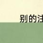 别的注音（别的声调是几声）
