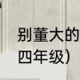 别董大的诗意和译文（别董大的诗意四年级）