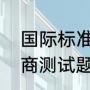国际标准智商测试题是什么（孩子智商测试题）