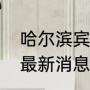 哈尔滨宾县有哪些好吃的（宾县划区最新消息）