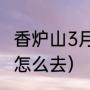香炉山3月份开么（哈尔滨宾县香炉山怎么去）