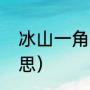 冰山一角有哪些意思（冰山一角的意思）