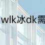 wlk冰dk需要多少命中（冰血dk天赋）