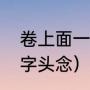 卷上面一个鬓字头念（冉上面一个鬓字头念）