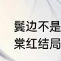 鬓边不是海棠红大结局原著（鬓边海棠红结局）