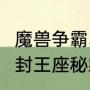魔兽争霸3冰封王座怎么输入秘籍（冰封王座秘籍为什么我打秘籍不好使呢）