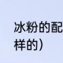 冰粉的配比（手工冰粉做法配方是怎样的）