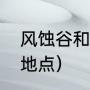 风蚀谷和冰蚀谷区别（永冻之冰刷新地点）