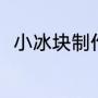 小冰块制作方法（小冰块制作方法）