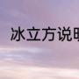 冰立方说明文（冰立方机箱优缺点）